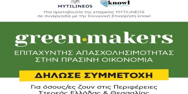 #Greenmakers Πρόγραμμα ανάπτυξης «Πράσινων» Δεξιοτήτων και σύνδεση με την αγορά εργασίας