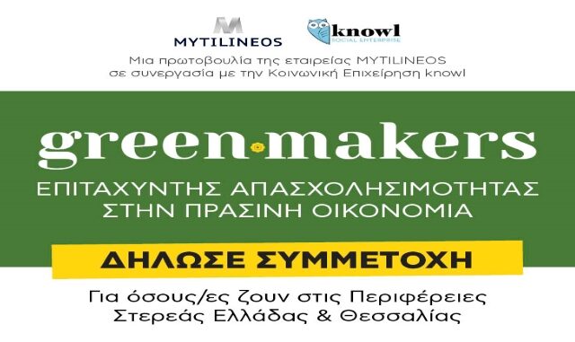 #Greenmakers Πρόγραμμα ανάπτυξης «Πράσινων» Δεξιοτήτων και σύνδεση με την αγορά εργασίας