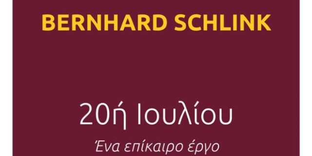 20ή ΙΟΥΛΙΟΥ Ένα επίκαιρο έργο