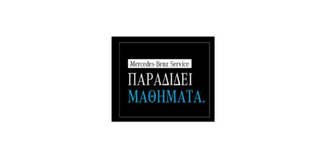 Η Mercedes-Benz παραδίδει μαθήματα