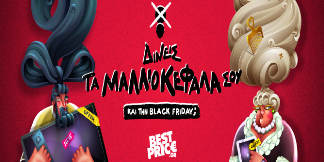 Δίνεις τα μαλλιοκέφαλά σου… ακόμα και την Black Friday;