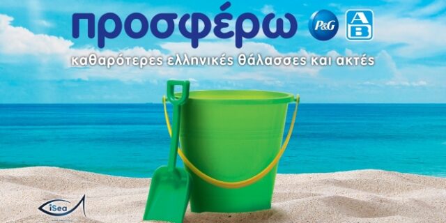 P&G – ΑΒ Βασιλόπουλος: Συνεχίζουν να «προσφέρουν» ακόμη περισσότερες καθαρές θάλασσες & ακτές σε όλη την Ελλάδα