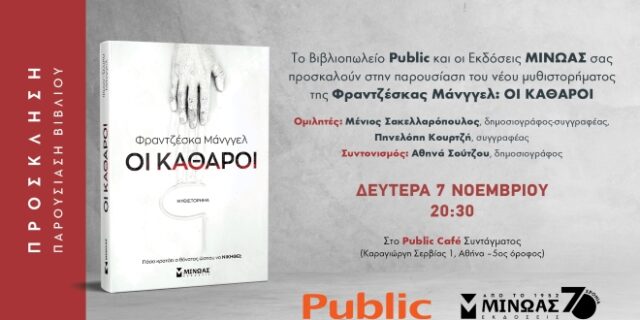 Παρουσίαση βιβλίου Οι Καθαροί