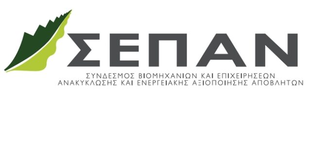 Βράβευση του ΣΕΠΑΝ για την δημιουργία και υποστήριξη του Ηλεκτρονικού Μητρώου Αποβλήτων