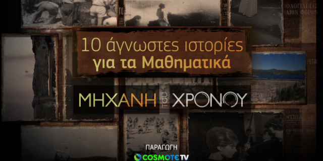 Δέκα άγνωστες ιστορίες για τα Μαθηματικά στην ειδική έκδοση της εκπομπής «Μηχανή του Χρόνου»