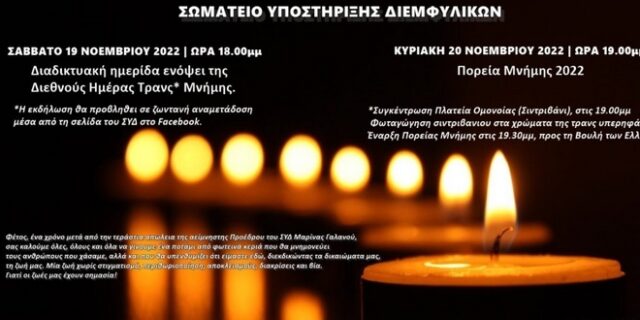 Διεθνής Ημέρα Τρανς Μνήμης: Διήμερο εκδηλώσεων του Σωματείου Υποστήριξης Διεμφυλικών