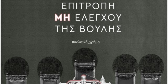 Επιτροπή ΜΗ Ελέγχου της Βουλής