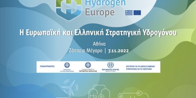 Η Ευρωπαϊκή Στρατηγική Υδρογόνου και ο ρόλος της Ελλάδας ως ενεργειακού κόμβου