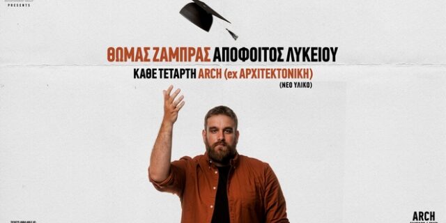 “Θωμάς Ζάμπρας – Απόφοιτος Λυκείου” – Νέα Παράσταση στην Αθήνα