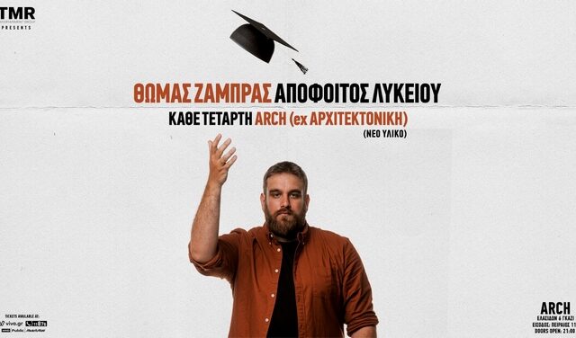 “Θωμάς Ζάμπρας – Απόφοιτος Λυκείου” – Νέα Παράσταση στην Αθήνα