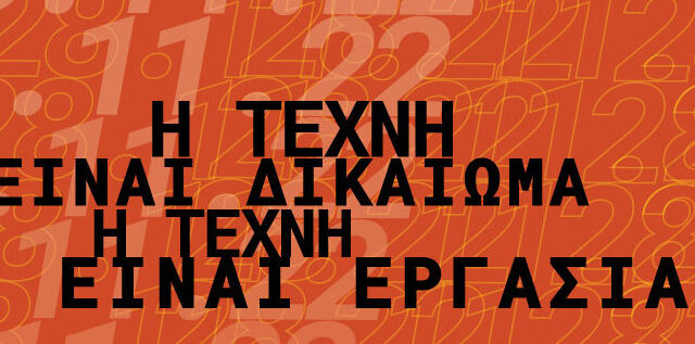 Κάτω από τη Σκηνή για εκλογές – Γιατί η τέχνη είναι δικαίωμα. Και για κάποιους είναι και εργασία