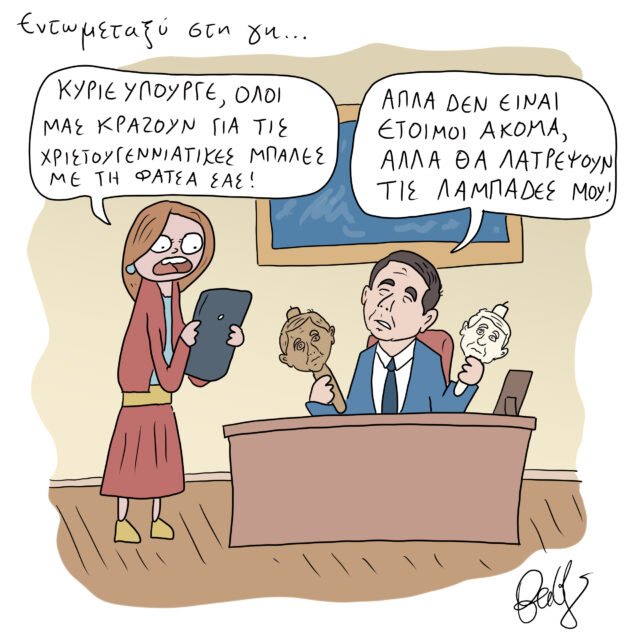 Το Σκίτσο της Ημέρας | 15/12/2022