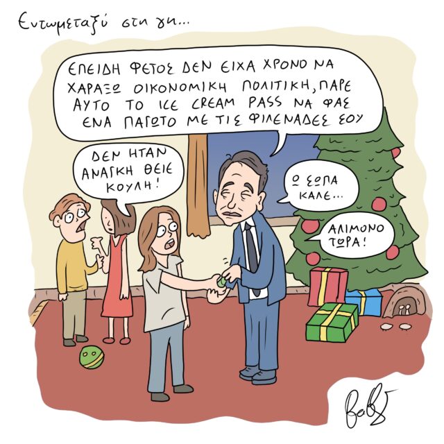 Το Σκίτσο της Ημέρας | 21/12/2022