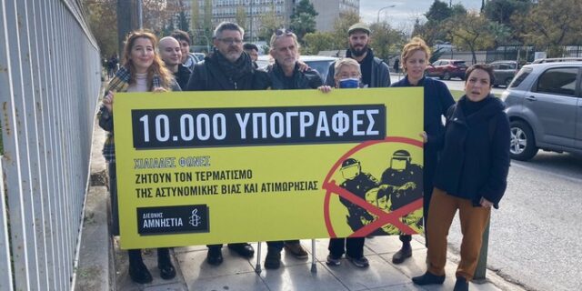 Διεθνής Αμνηστία: 10.000 υπογραφές ζητούν τον τερματισμό της αστυνομικής βίας και ατιμωρησίας 