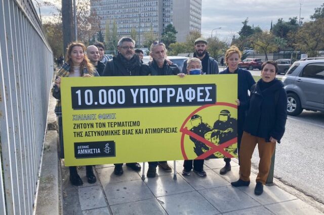 Διεθνής Αμνηστία: 10.000 υπογραφές ζητούν τον τερματισμό της αστυνομικής βίας και ατιμωρησίας 
