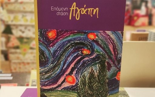 Επόμενη στάση, Αγάπη: Ο Χρήστος Νάκης γράφει το καρδιογράφημα του καιρού μας