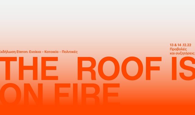 “The Roof is on Fire”: Διήμερο Εκδηλώσεων στο Eteron: Ενοίκια – Κατοικία – Πολιτικές