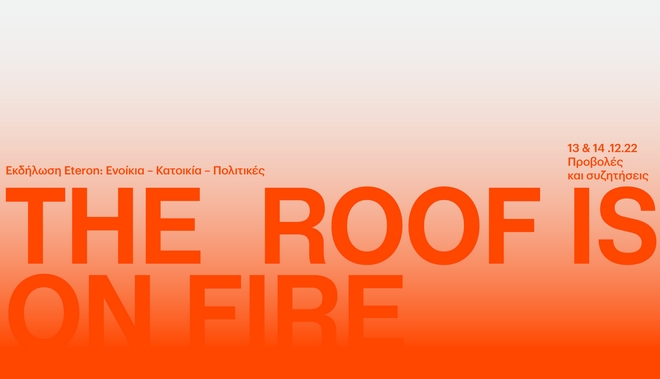 “The Roof is on Fire”: Διήμερο Εκδηλώσεων στο Eteron: Ενοίκια – Κατοικία – Πολιτικές