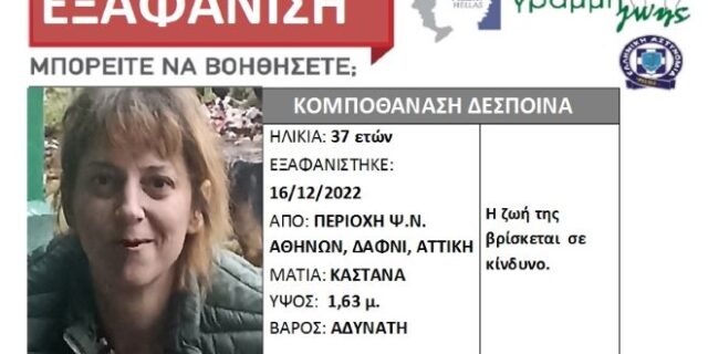 Εξαφάνιση 37χρονης από το Δαφνί