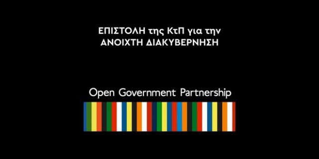 Vouliwatch, ΕΕΛΛΑΚ και 12 ΜΚΟ ζητάνε ουσιαστική συμμετοχή στην Ανοιχτή Διακυβέρνηση