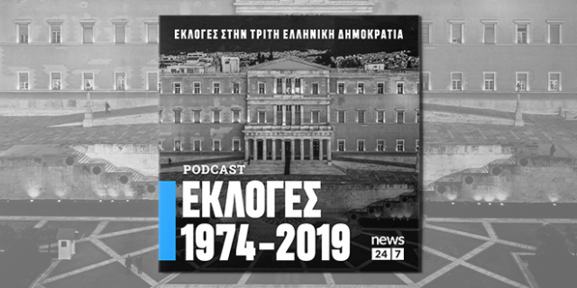 1974-2019: Εκλογές στην Τρίτη Ελληνική Δημοκρατία