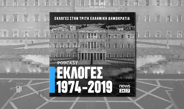 1974-2019: Εκλογές στην Τρίτη Ελληνική Δημοκρατία