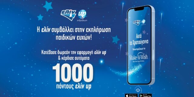 H ελίν αυτά τα Χριστούγεννα συμβάλλει στις ευχές παιδιών του Make-A-Wish (Κάνε-Μια-Ευχή Ελλάδος)