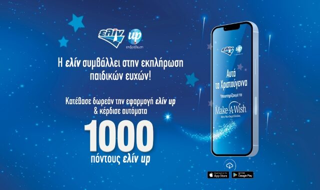 H ελίν αυτά τα Χριστούγεννα συμβάλλει στις ευχές παιδιών του Make-A-Wish (Κάνε-Μια-Ευχή Ελλάδος)