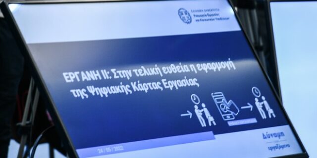 Επέκταση της Ψηφιακής Κάρτας Εργασίας σε ασφαλιστικές εταιρείες και σε εταιρείες security