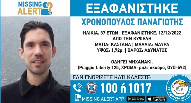 Εξαφάνιση 37χρονου από την Κυψέλη