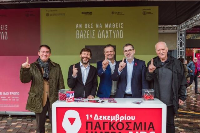 HIV: Ναι στην εξάλειψη του στίγματος, όχι στον φόβο της εξέτασης