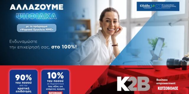 «Ψηφιακά Εργαλεία ΜΜΕ»: Η Κωτσόβολος γίνεται ο απόλυτος προορισμός για τον ψηφιακό μετασχηματισμό των Μικρομεσαίων Επιχειρήσεων