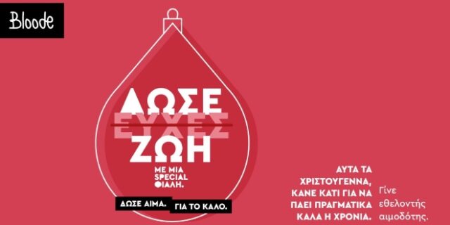 Bloode: Το πιο καλό «για το καλό» της νέας χρονιάς