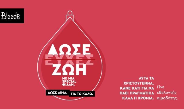 Bloode: Το πιο καλό «για το καλό» της νέας χρονιάς