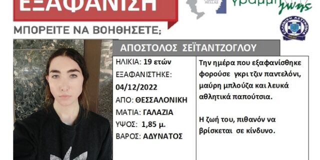 Θεσσαλονίκη: Συναγερμός για την εξαφάνιση 19χρονου