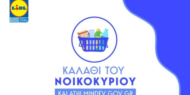 Ανακοίνωση της Lidl Ελλάς σχετικά με την έρευνα της εταιρείας INESIS για το «Καλάθι του Νοικοκυριού»