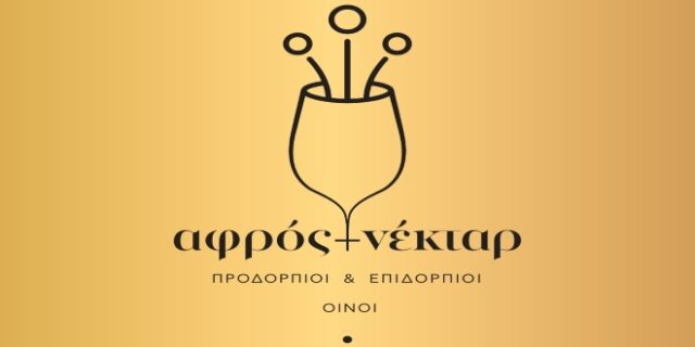 Αφρός & Νέκταρ