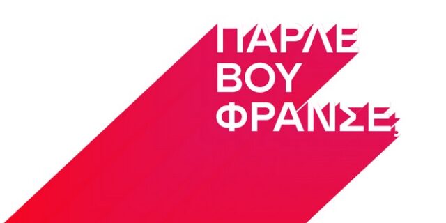 Γαλλικό Ινστιτούτο: Επικό τρολάρισμα για τα γαλλικά του Δημητρακόπουλου