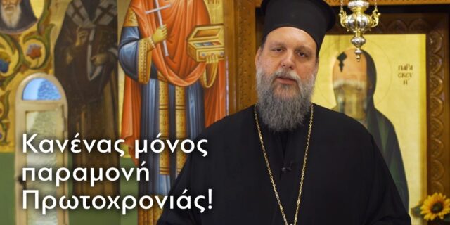 Μητροπολίτης Ν. Ιωνίας Γαβριήλ: “Κανένας μόνος παραμονή Πρωτοχρονιάς”