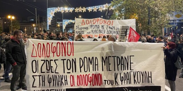 Πορεία διαμαρτυρίας αυτή την ώρα στην Αθήνα για την ανθρωποκτονία του Κώστα Φραγκούλη