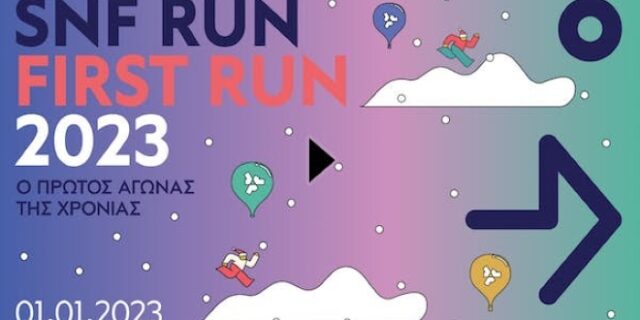 Πρωτοχρονιά με dress code αθλητικό ή αλλιώς SNF RUN: 2023 FIRST RUN