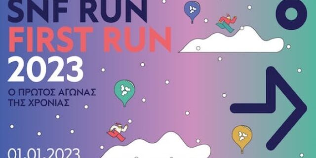 Πρωτοχρονιά με dress code αθλητικό ή αλλιώς SNF RUN: 2023 FIRST RUN