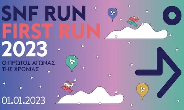 Πρωτοχρονιά με dress code αθλητικό ή αλλιώς SNF RUN: 2023 FIRST RUN