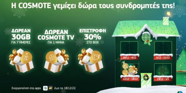 COSMOTE: Γεμίζει δώρα τους συνδρομητές της για 3η εβδομάδα