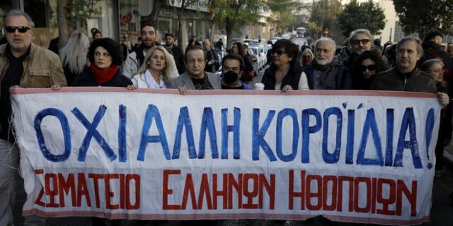 Διαμαρτυρία ηθοποιών στο υπ. Πολιτισμού – Ηχηρή αντίδραση στην εξίσωση του πτυχίου τους με το απολυτήριο λυκείου