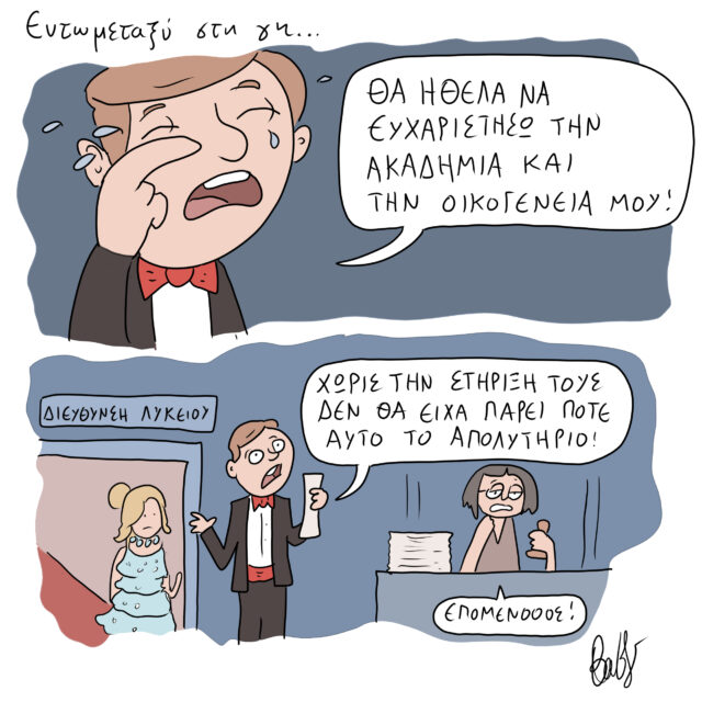 Το Σκίτσο της Ημέρας | 20/01/2023