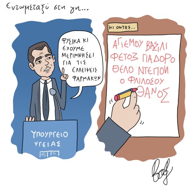 Το Σκίτσο της Ημέρας | 03/01/2022