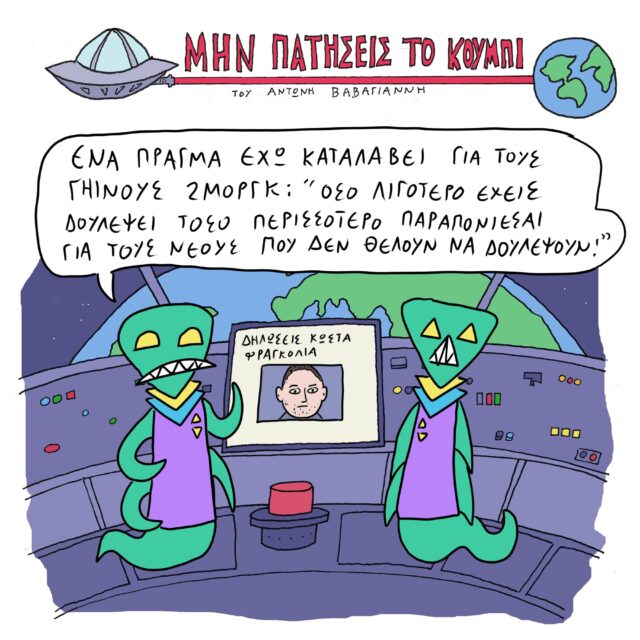 Το Σκίτσο της Ημέρας | 07/01/2023