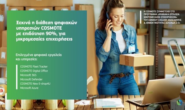 COSMOTE: Ψηφιακές υπηρεσίες με επιδότηση 90% για μικρομεσαίες επιχειρήσεις