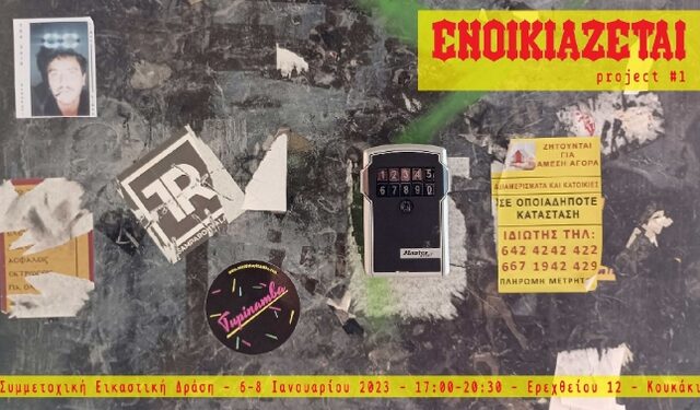 “ΕΝΟΙΚΙΑΖΕΤΑΙ project#1” – Συμμετοχική Εικαστική Δράση για τη σύγχρονη στέγη